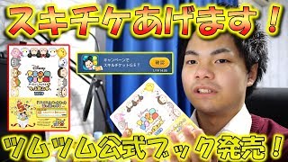 【ツムツム】スキチケあげますwツムツム公式ブックがきた！中身をザクっと見る！【こうへいさん】