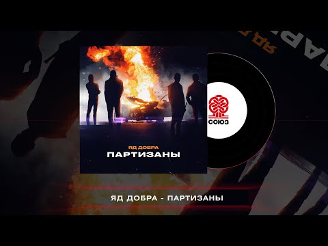 Яд Добра - Партизаны (2023)