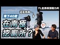 零下40度的南極露營48 天？上大號超過1分鐘可能截肢 Feat.金馬導演 楊力州【超認真少年】Nature of Mother