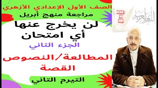 #مراجعة_أبريل1ع_أزهر_ترم2 ( ج 2: مطالعة / نصوص / قصة )