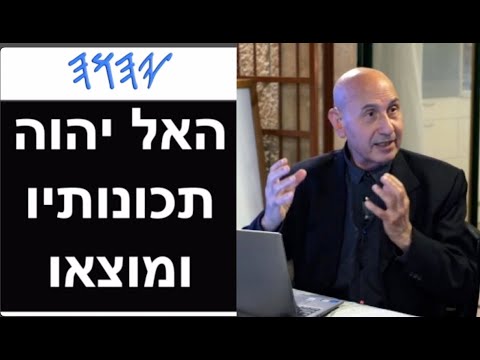 האל יהוה, תכונותיו ומוצאו - YouTube