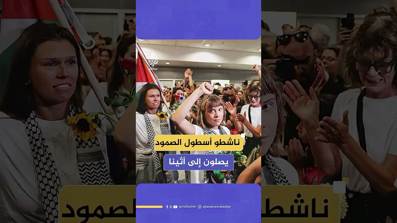 لحظة وصول الناشطين الذين كانوا على متن أسطول الصمود، وبينهم الناشطة السويدية غريتا ثونبرغ،