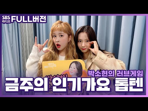 [FULL][4K] 우주소녀 쪼꼬미(WJSN CHOCOME) 다영, 여름 | 박소현의 러브게임 | 금주의 인기가요 톱텐 | The K-pop Stars Radio