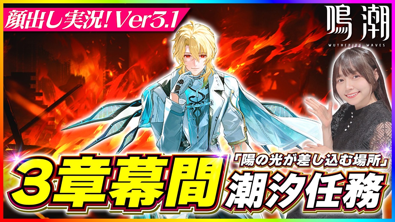 【#鳴潮 】Ver3.1 潮汐任務第3章 幕間「陽の光が差し込む場所」をやっていく！※ネタバレ厳禁 【 #顔出し配信 #wutheringwaves #メインストーリー  】