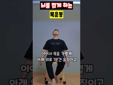 뇌를 젊게 하는 목운동 #뇌혈류개선 #뇌청소 #추골동맥 #경정맥 #<strong>치매예방</strong> #브레인포그 #목스트레칭 #운동재활박사최영한