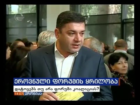 \"ეროვნული ფორუმი\" რიგგარეშე ყრილობას მართავს (იმედი)