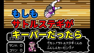 【キャプテン翼2】コリンチャンス戦でサトルステギをゴールキーパーにしてみた! 【キャプテン翼2】コリンチャンス戦でサトルステギをゴールキーパーにしてみた!