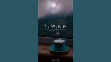 مقطع من سورة رعد القارئ طارق محمد 🌺