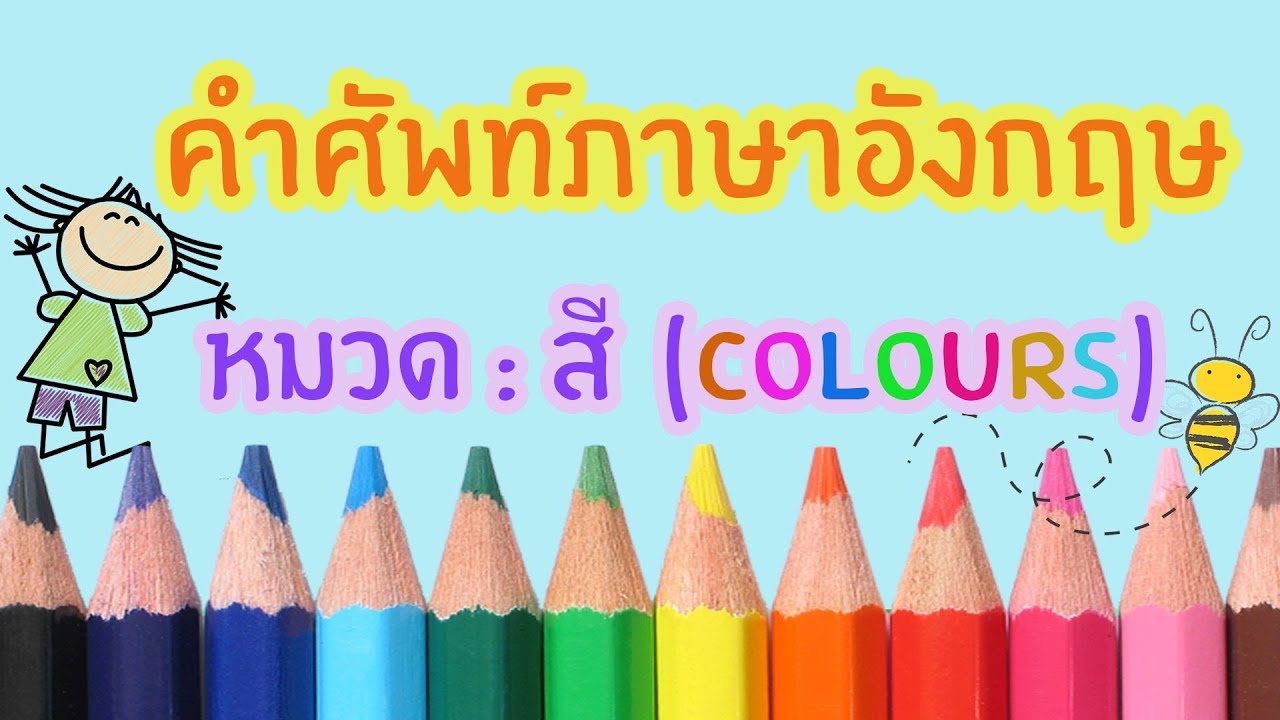 คำศัพท์สีภาษาอังกฤษ (Colours) แบบเข้าใจง่าย#Superkidschannel - Youtube