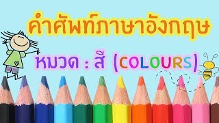 คำศัพท์สีภาษาอังกฤษ (Colours) แบบเข้าใจง่าย#SuperKidsChannel