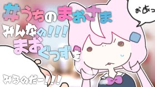 【＃うちのまおさま！】お前らの吾輩と一緒の写真が見たいのだよ！😈【ナリ/にじさんじ】