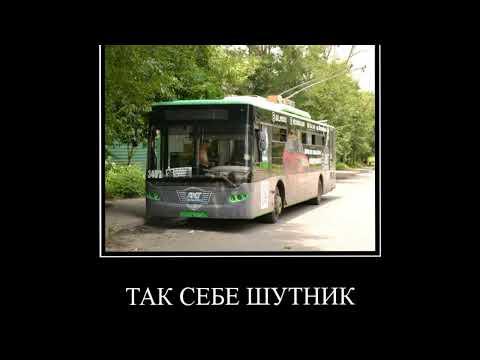 В Главных Ролях: Харьковский Троллейбус Это уже Последние Видео Про Мемы