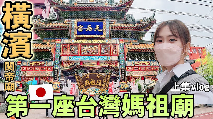日本第一座台灣媽祖廟！橫濱最大中華街關帝廟，國外廟宇文化差異在哪？滿街中華味人氣觀光勝地【上集】｜日本旅遊Vlog｜Kodootv - 天天要聞
