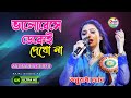 Bhalobeshe Dekei Dekho Na With Lyrics | Asha Bhosle | Ananda Ashram || Anuradha Ghosh | Kajal Studio