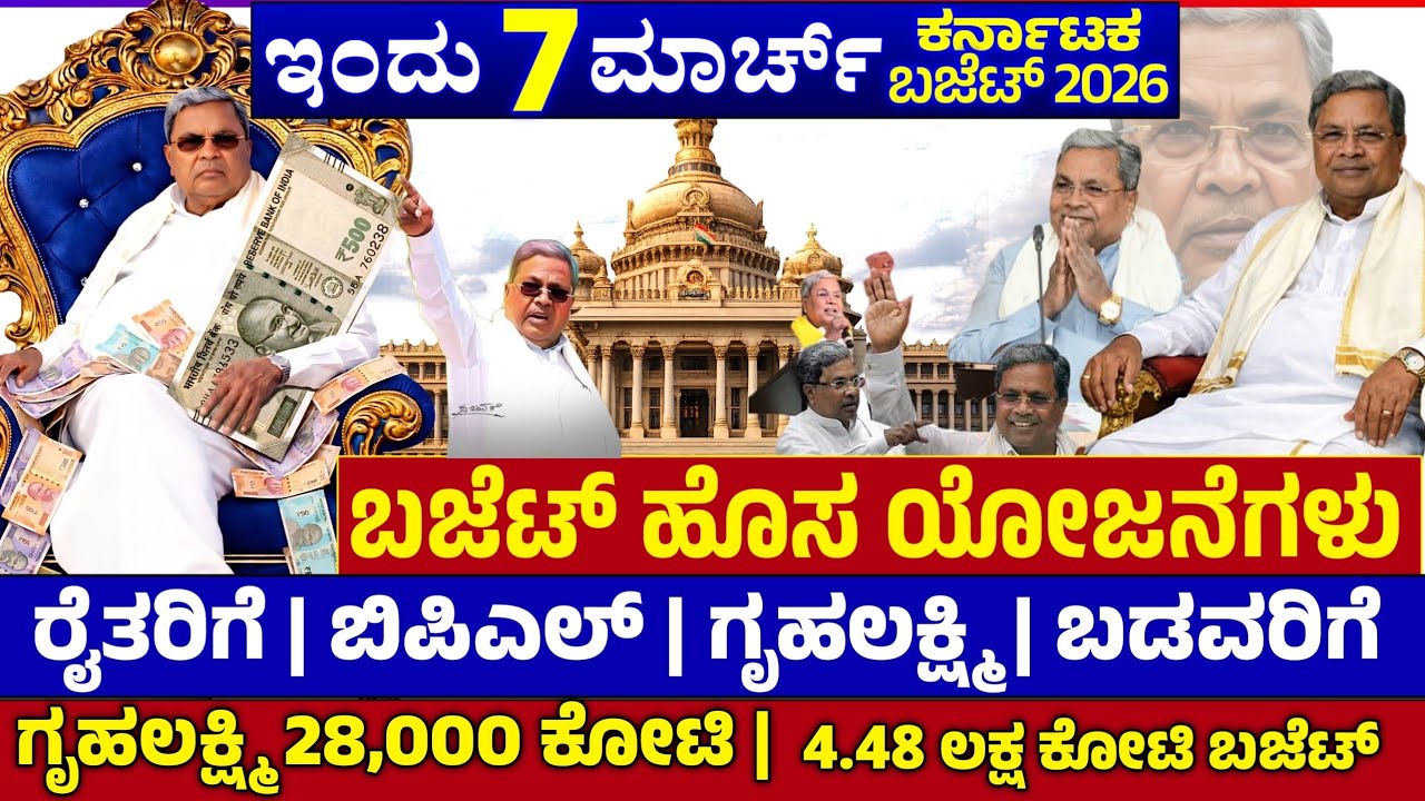 💙ಇಂದು 7 ಮಾರ್ಚ್💙ಕರ್ನಾಟಕ ಬಜೆಟ್ 2026 | ಗೃಹಲಕ್ಷ್ಮಿ 28000 ಕೋಟಿ BUDGET 2026 | 4.48 ಲಕ್ಷ ಕೋಟಿ ಗಾತ್ರದ ಬಜೆಟ್ 