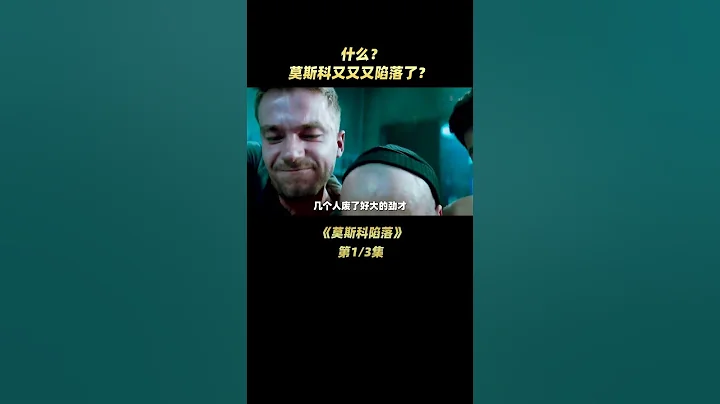 什麼？！俄羅斯又、又、又陷落了？《俄羅斯陷落》片段01 - 天天要聞