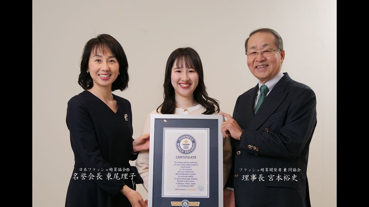 フラッシュ暗算ギネス世界記録™更新【3桁15口1.61秒】Guinness World