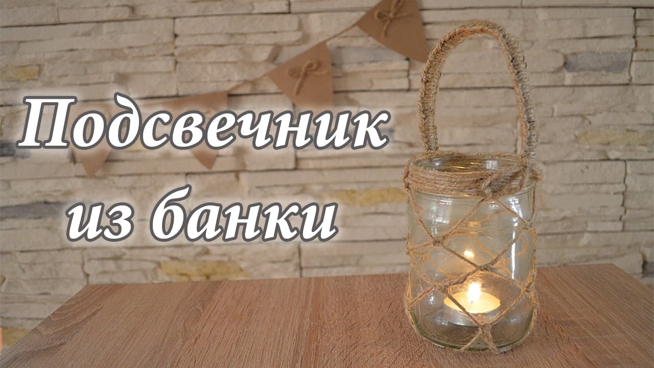 Как сделать подсвечник из банки своими руками