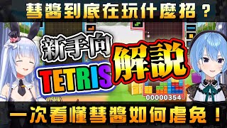 帶你看懂彗醬如何虐兔(Tetris技巧解說) 【星街すいせい/兎田ぺこら】【星街彗星/兔田佩可拉】【Hololive中文字幕】