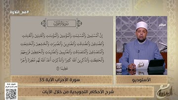 مع التلاوة| الأحكام التجويدية في الآية 35 من سورة الأحزاب- د. ماهر الفرماوي (الكاملة) 28/9/2025