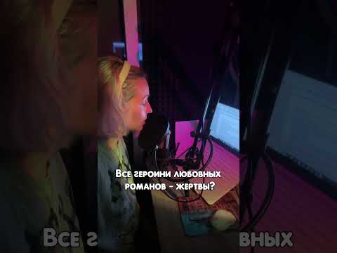 Почему героини любовных романов жертвы?