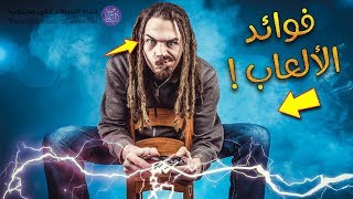 عشر فوائد لألعاب الفيديو 🎮 لم تكن تخطر ببالك !