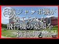 日航ジャンボ機が捨てられた飛行機の墓場を徘徊する/ASOKE CHANNEL #39