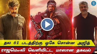 Thala 61 Massive Announcement – Official | Thala Ajith | Rajamouli Next Movie Update | RRR | Valimai