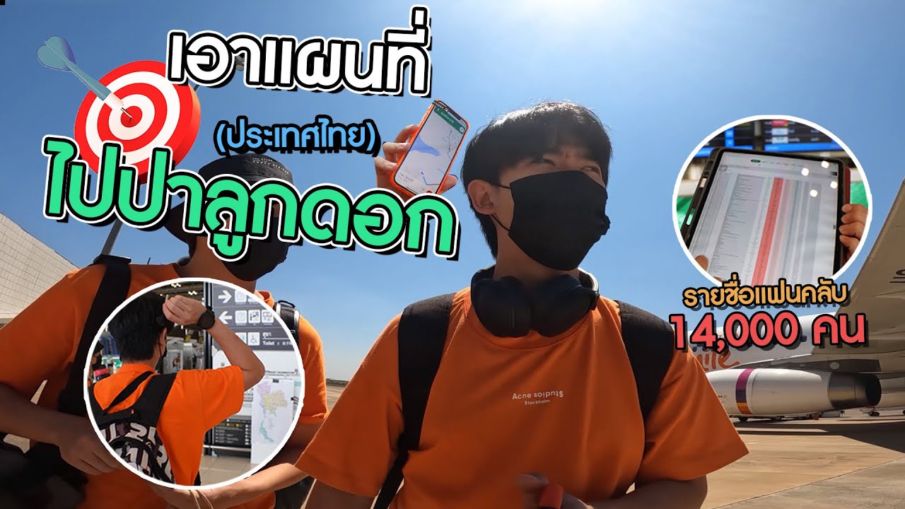 ปาลูกดอกปักจังหวัดไหน จองตั๋วบินสดๆหาแฟน!! (ปักไหนไปนั่น Ep.1)