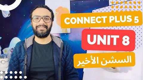 Connect plus 5 |  كونكت بلس للصف الخامس | الترم الثاني | الوحدة الثامنة الجزء الثالث | السشن الأخير