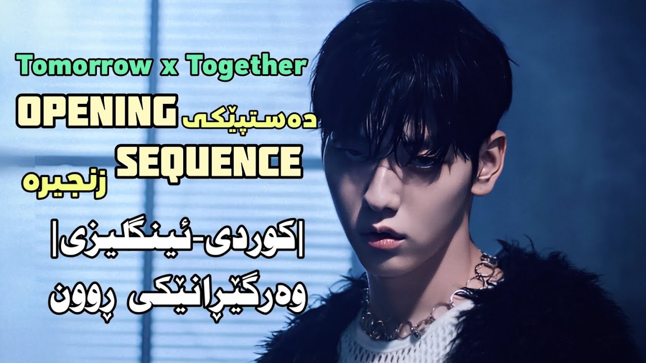 [Kurd&Eng lyrics] TXT - Opening Sequence | وەرگێڕانێکی ڕوون| - YouTube