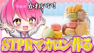 【初料理配信】STPRマカロンを作っていくよー！【めておら】【STPR新人歌い手グループ】