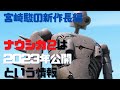 ジブリ宮崎駿の新作長編「ナウシカ２」は2023年公開というタレコミ情報