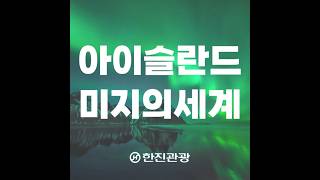 미지의 세계 아이슬란드여행 최적의 동선으로 여행하는 아이슬란드패키지 노르웨이직항전세기 #요쿨살론