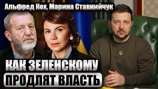 Судьба Зеленского ПОСЛЕ 20 МАЯ. Украина все решила БЕЗ ВЫБОРОВ. Проблему навязали извне / СТАВНИЙЧУК