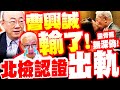 曹興誠親密照事件