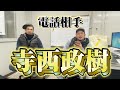 🐹神回🐹垢BAN覚悟で寺西君に電話したらまさかの結果に･･･😨😨😨😨
