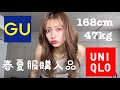 【購入品】GUとユニクロの春夏服が可愛すぎる