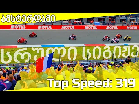 SuperSkinny - ამსტერდამი და MotoGP