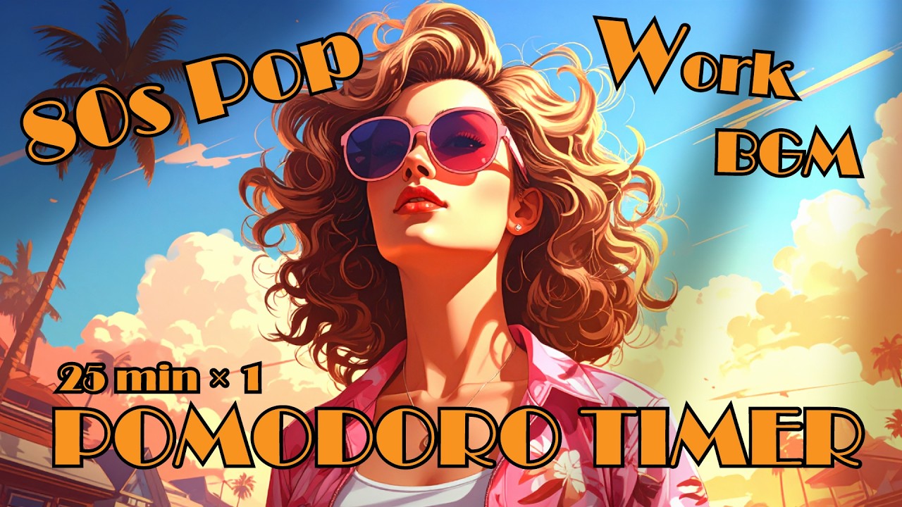 Фоновая музыка для работы【Поп-музыка 80-х】 — Помодоро таймер 25 минут ×1