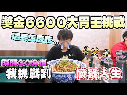 2026最難的大胃王挑戰！我挑戰到大崩潰...｜雲林美食｜大胃王挑戰｜鵝肉店｜獎金挑戰｜鵝与鍋｜中台灣餐廳｜大食量開箱｜大胃王開箱｜挑戰探店｜吃播