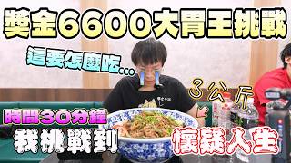 挑戰到崩潰的大胃王挑戰！面對高獎金我卻挑戰到懷疑人生｜雲林美食｜大胃王挑戰｜鵝肉店｜獎金挑戰｜鵝与鍋｜中台灣餐廳｜大食量開箱｜大胃王開箱｜挑戰探店｜吃播