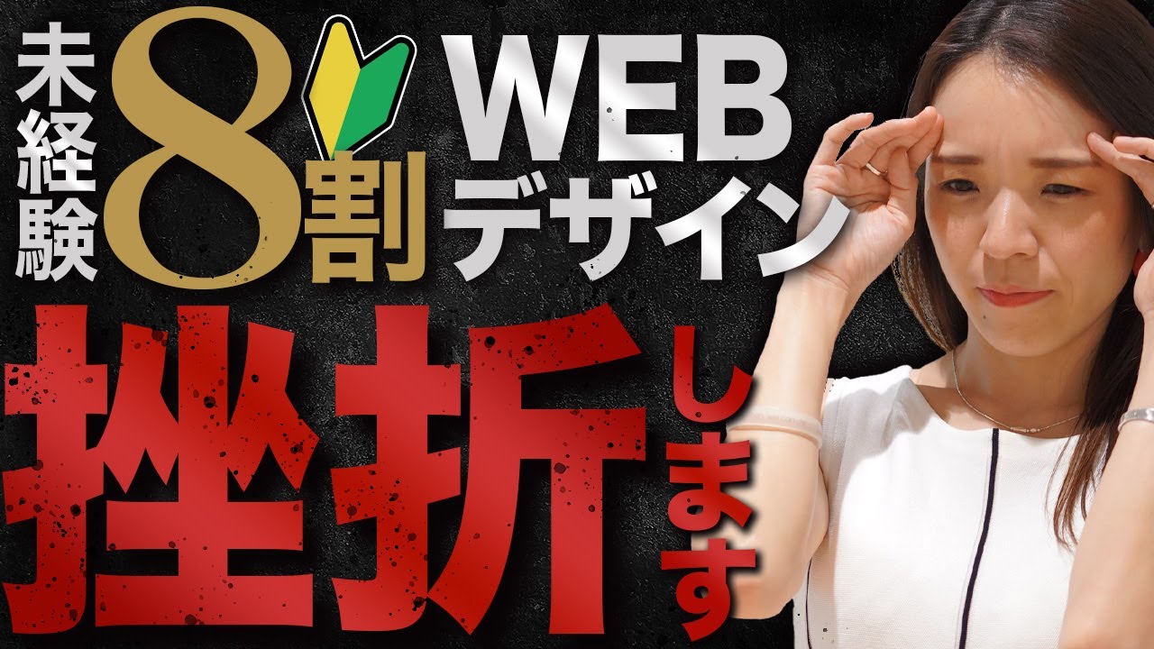 【これ知らないと挫折します】未経験からWEBデザインで挫折する理由5選【初心者】
