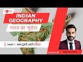 संपूर्ण भारत का भूगोल || Indian Geography NCERT || एक मात्र वीडियो मे सभी किताबों का निचोड़ | Part 1