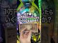 パチ屋で1万円わらしべしたらいくらになるのか？