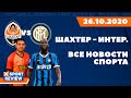 Шахтер - Интер Милан (Последние новости матча) / Все новости спорта / #XSPORTNEWS