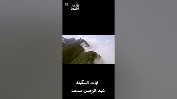 تلاوة خاشعة ايات السكينة قبل النوم عبدالرحمن مسعد القرآن الكريم رقية شرعية 