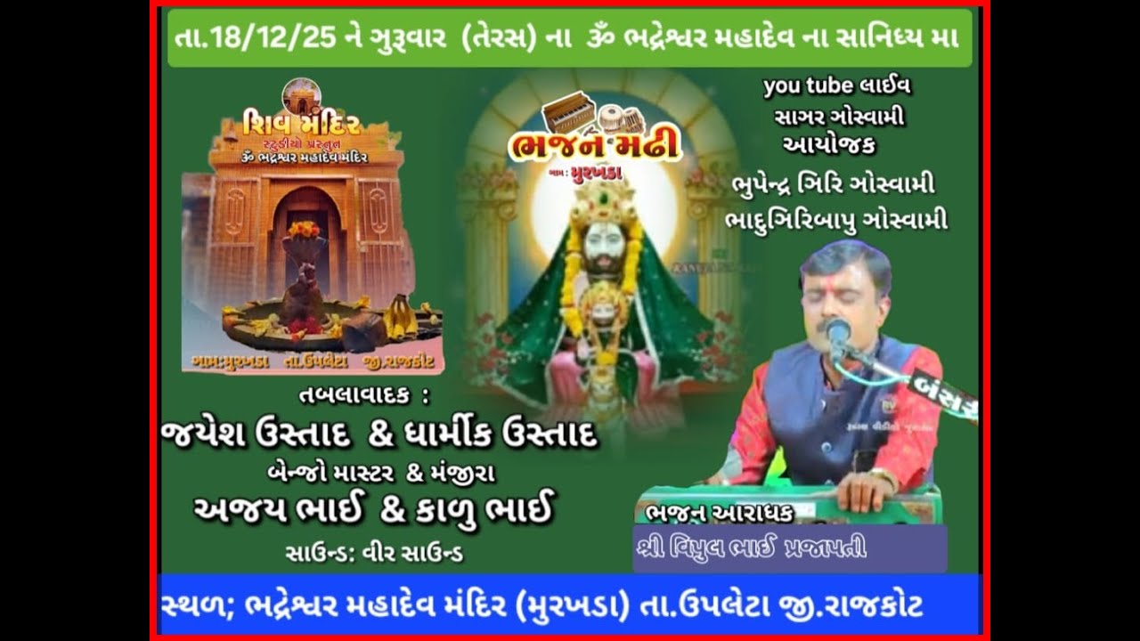 ભજન મઢી મુરખડા  ૐ ભદ્રેશ્વર  મહાદેવ મંદિર તેમજ ચેતન સમાધી  નાગાજી બાપુ  ના  સાનિધ્ય માં     ભજન