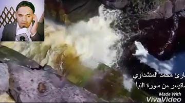 القارئ محمد المنشداوي تلاوة ماتيسر من سورة النبأ