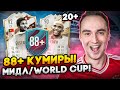 20+ ПАКОВ С КУМИРАМИ 88+ [МИДЛ/WORLD CUP] | СБЧ НА ИКОНУ ФИФА 23!